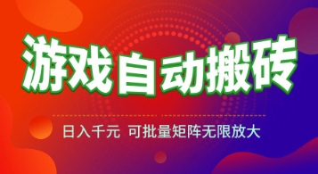 游戏全自动搬砖项目，日入1k+ ，​真正的长久稳定项目，可批量矩阵无限放大【揭秘】-网创之家