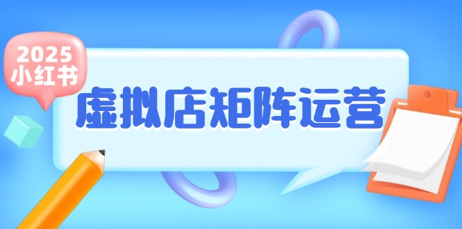小红书虚拟店矩阵运营，铺货少款笔记，半自动化，开店轻松玩副业-网创之家