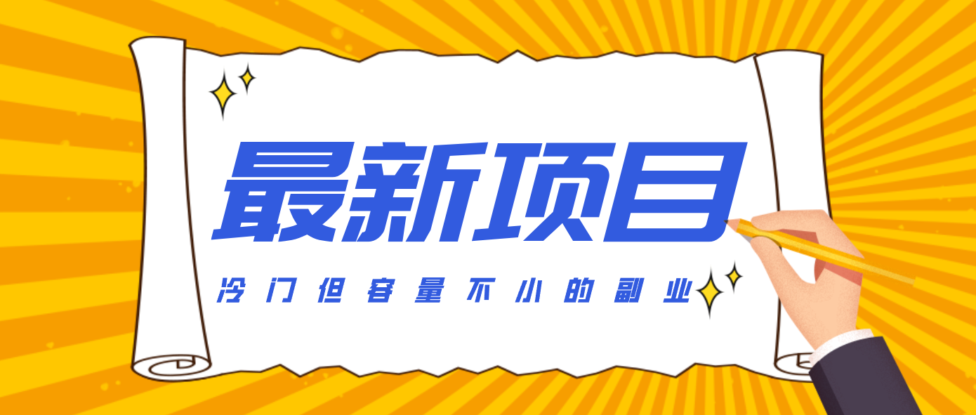 冷门但容量不小的副业，腾讯视频创作者分成计划，后期一天收益200-300-网创之家