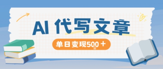 AI代写，写的越多，收益越多，长期稳定单日变现5张-网创之家