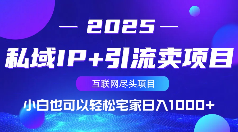 私域IP+引流卖项目，小白也可以做到轻松宅家日入1000+-网创之家
