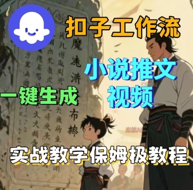 Coze扣子工作流一键生成小说推文视频，实战教学保姆级教程-网创之家