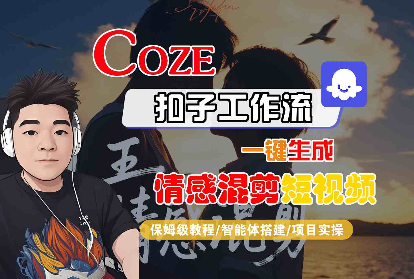 Coze智能体工作流一键生成情感混剪短视频，全流程保姆级教学-网创之家