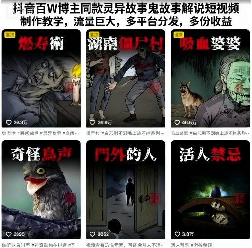 抖音百W博主同款灵异故事鬼故事解说短视频制作教学，流量巨大，多平台分发，多份收益-网创之家