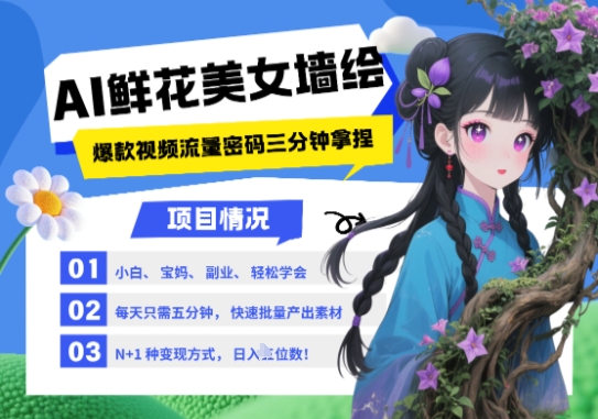 AI+墙绘+美女+鲜花，2025最火流量密码，小白三分钟学会，N种变现渠道，月入五位数-网创之家