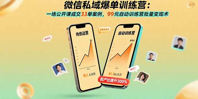 微信私域爆单训练营：一场公开课成交33单案例，99元自动训练营批量变现术-网创之家