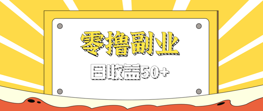 闲鱼零撸薅羊毛，官方活动，拉人进群0.6-1.2元一个，进群就给。-网创之家