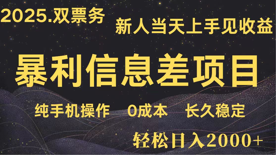 日入2000+ 全网独家 高利润信息差项目 副业翻身 新人当天收益 小白长期饭票-网创之家