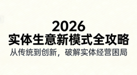 2026实体店抖音获客实战课，拍出能卖货的短视频-网创之家