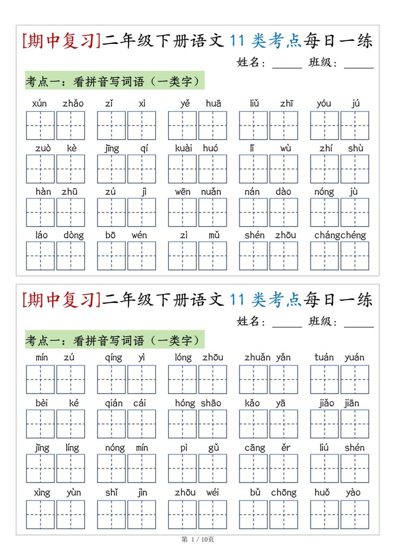 （期中复习）二年级下册语文11类考点每日一练（10页20练）-高清无水印完整版本-网创之家