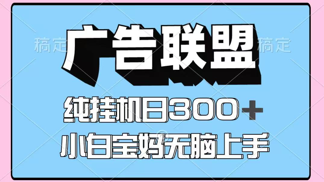 百度广告联盟挂机项目，单账号单日300+，可矩阵多开，无脑操作长期稳定-网创之家