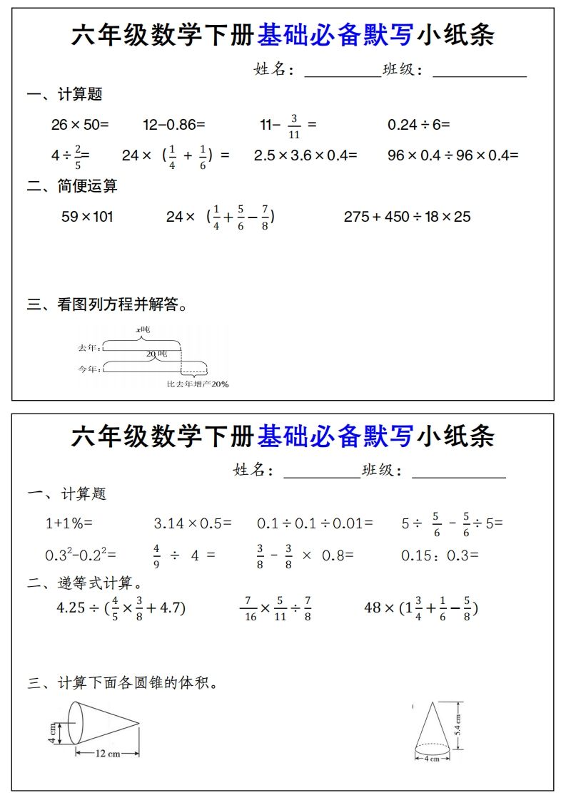 【基础必备默写小纸条】六下数学-网创之家