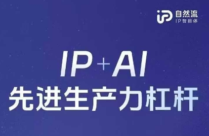 25年自然流AI智能体线下课程，IP+AI先进生产力杠杆(官方笔记+全套课件+完整录音)-网创之家