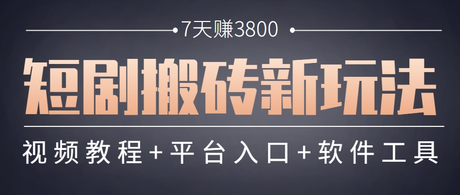 短剧搬砖新玩法，软件批量二创剪辑，7天赚了3800，赶紧做起来【附软件】-网创之家