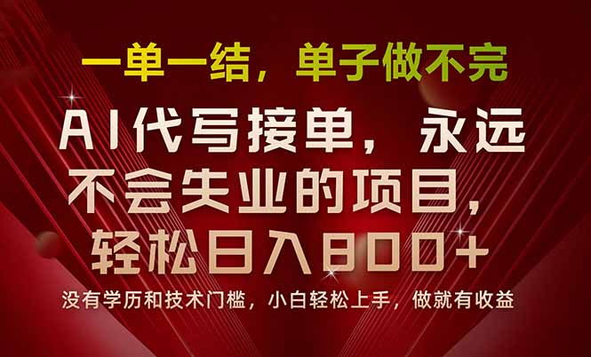 一单一结，做就有钱，多劳多得，单子多到做不完，每天一小时，日入800+-网创之家