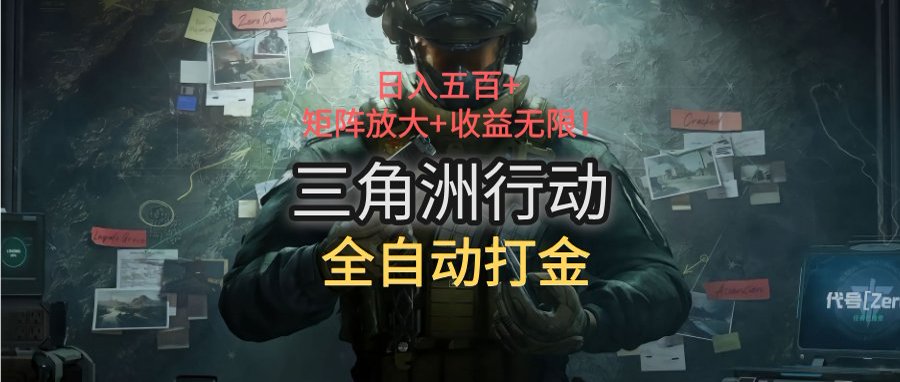 三角洲行动全自动打金搬砖：日入五百，矩阵放大+收益无限-网创之家