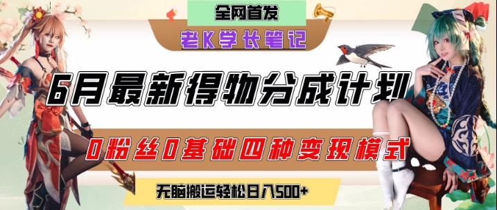 6月份最新得物创作者分成计划2.0玩法，0粉丝0基础四种模式变现，从隐蔽渠道无脑搬运，日入2张-网创之家