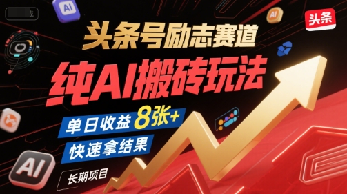 头条号励志赛道，纯AI搬砖玩法，单日收益8张+ ，快速拿结果，长期项目-网创之家