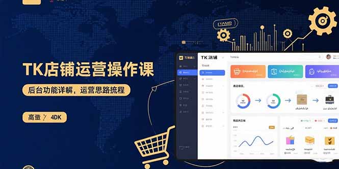 TK店铺运营实操课：后台功能详解，商品上架流程，运营思路拆解-网创之家