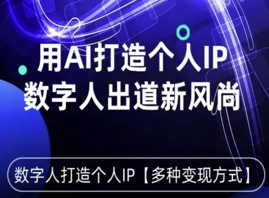用星幻AI数字人打造个人IP，实现多种变现方式，数字人出道新风尚-网创之家