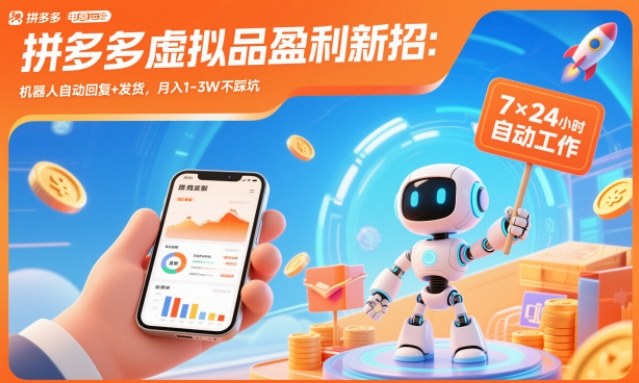 拼多多虚拟品盈利新招：机器人自动回复+发货，月入1-3W不踩坑【揭秘】-网创之家