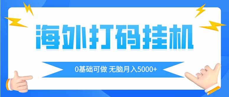 海外打码平挂机项目，全自动撸美金，无脑月入5000+-网创之家