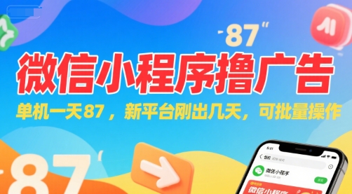 微信小程序看广告，单机一天87，新平台刚出几天，可批量操作，日入5张-网创之家