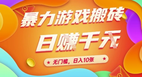 25年暴力游戏搬砖，全自动挂G，无门槛，日入10张【揭秘】、-网创之家