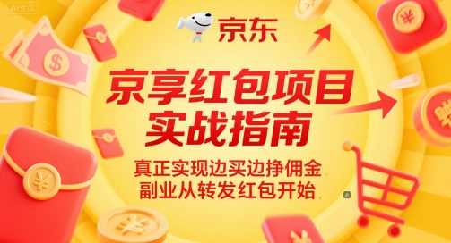 京享红包项目实战指南，真正实现边买边挣佣金，副业从转发红包开始-网创之家