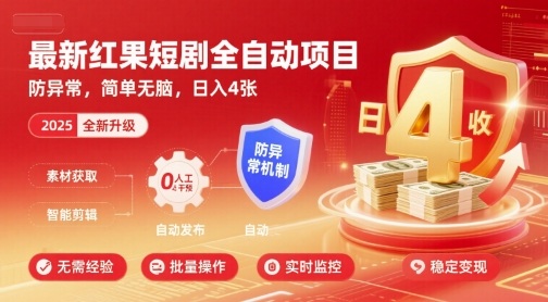 最新红果短剧全自动挂G项目，防异常，简单无脑，日入4张【揭秘】-网创之家