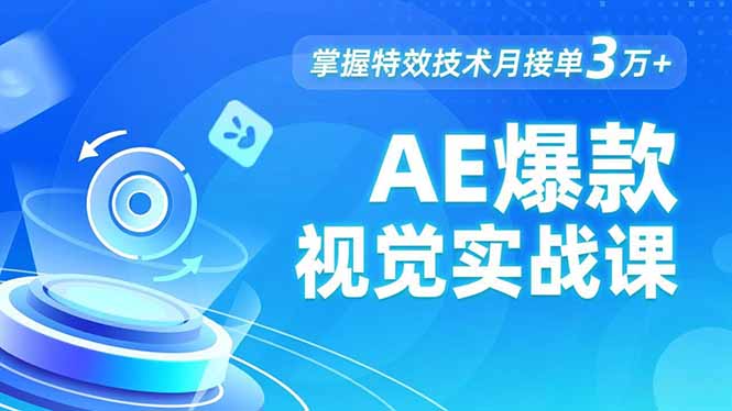 AE 爆款视觉实战课，发光文字、物体转场、运动跟踪，掌握特效技术月接单3万+-网创之家