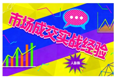 市场成交实战经验，从认知觉醒到实操落地，快速掌握市场开拓与成交核心能力-网创之家
