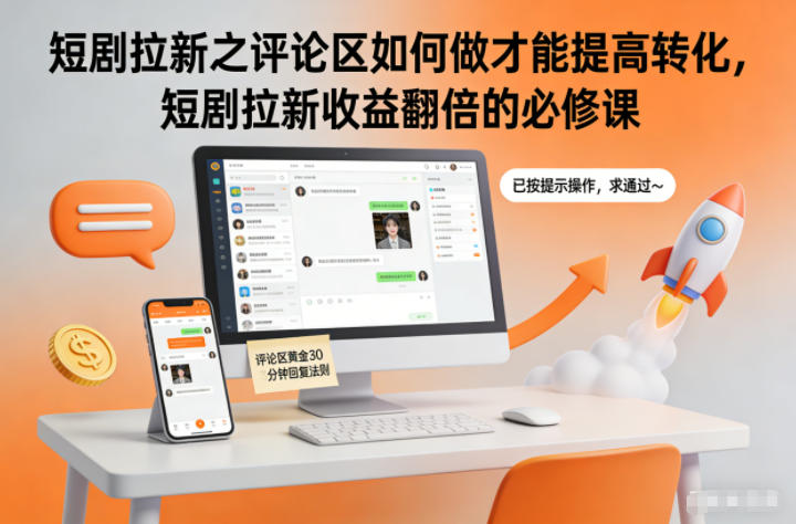 短剧拉新之评论区如何做才能提高转化，短剧拉新收益翻倍的必修课-网创之家