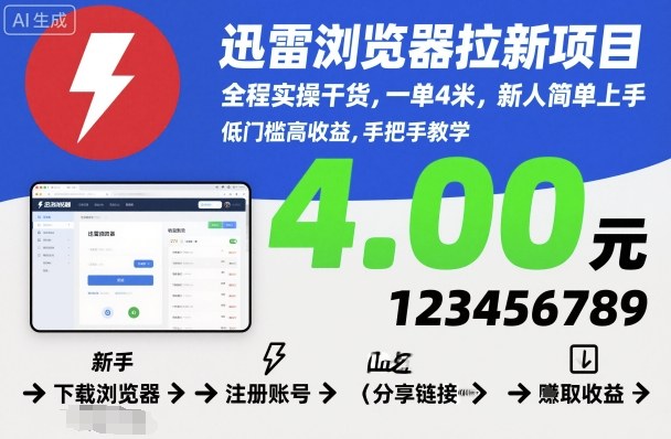 迅雷浏览器拉新项目，全程实操干货，一单4米，新人简单上手-网创之家