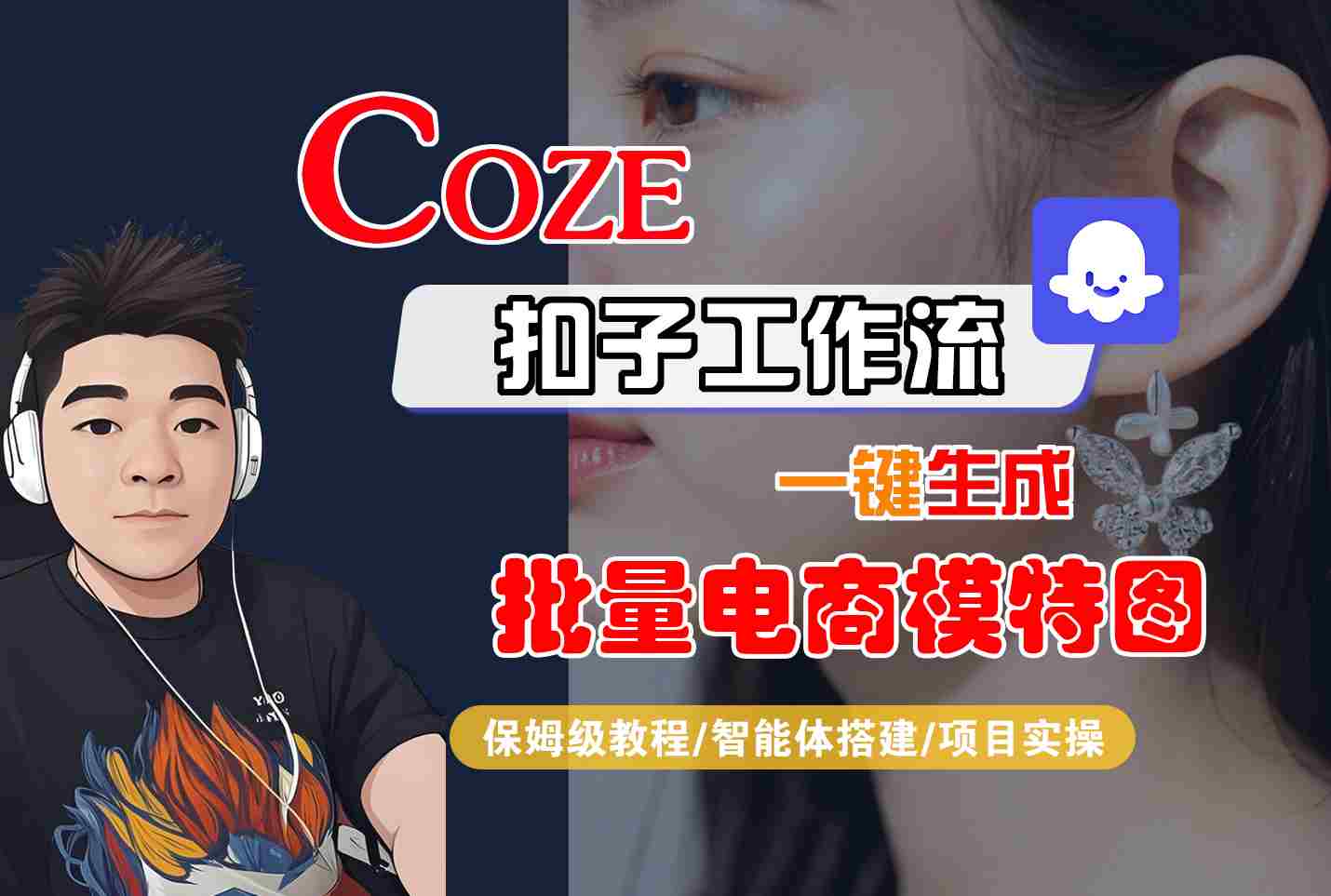 COZE扣子工作流一键生成批量电商模特图，保姆级教程-智能体搭建-项目实操-网创之家