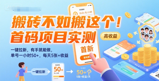 搬砖不如搬这个！首码项目实测：一键拉新，有手就能做，单号一小时50+，每天5张+收益【揭秘】-网创之家