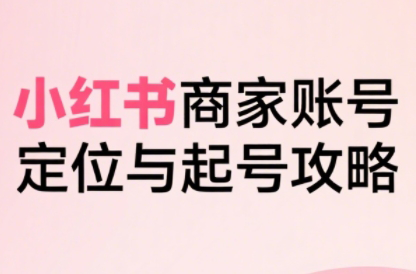 大晴老师·小红书电商全链路实战从定位到爆单(更新8月)-网创之家