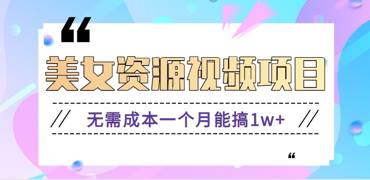零门槛美女号无脑搬砖项目,无需成本一个月能搞1w+【附图片资源+软件】-网创之家