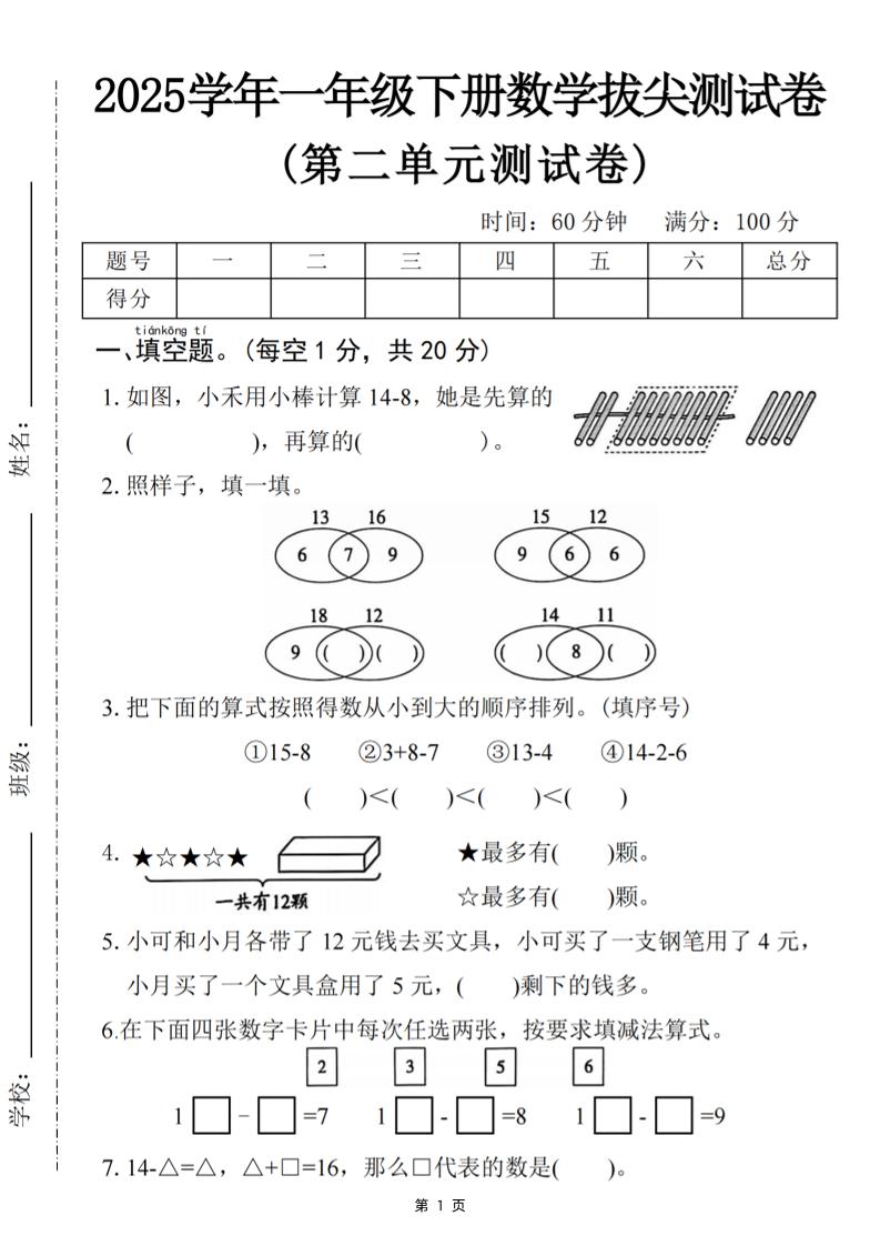 25一下数学第二单元拔尖测试卷-小禾用小棒计算14-8（含答案5页）-网创之家