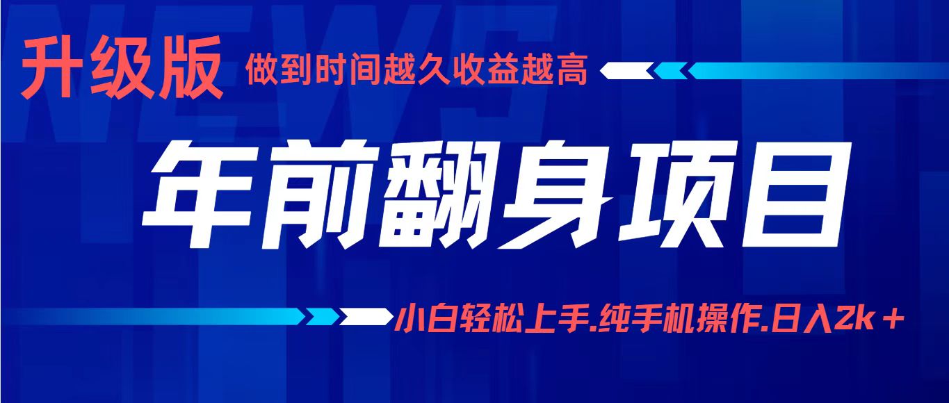 项目讲解年入百万：小白轻松上手，纯手机操作.日入2k+-网创之家