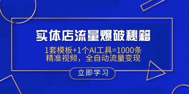 实体店流量爆破秘籍：1套模板+1个AI工具=1000条精准视频，全自动流量变现-网创之家