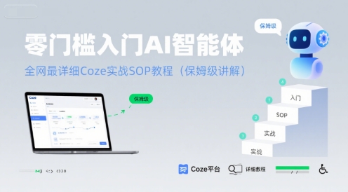 零门槛入门AI智能体：全网最详细Coze实战SOP教程(保姆级讲解)-网创之家
