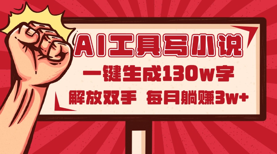 AI工具写小说2.0，一键生成130万字，解放双手，每月躺赚3w+-网创之家