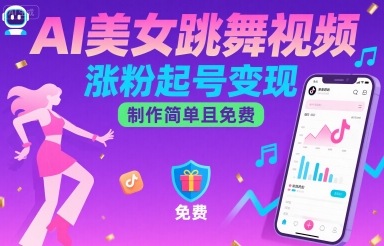 AI美女跳舞视频，涨粉起号变现，制作简单且免费-网创之家