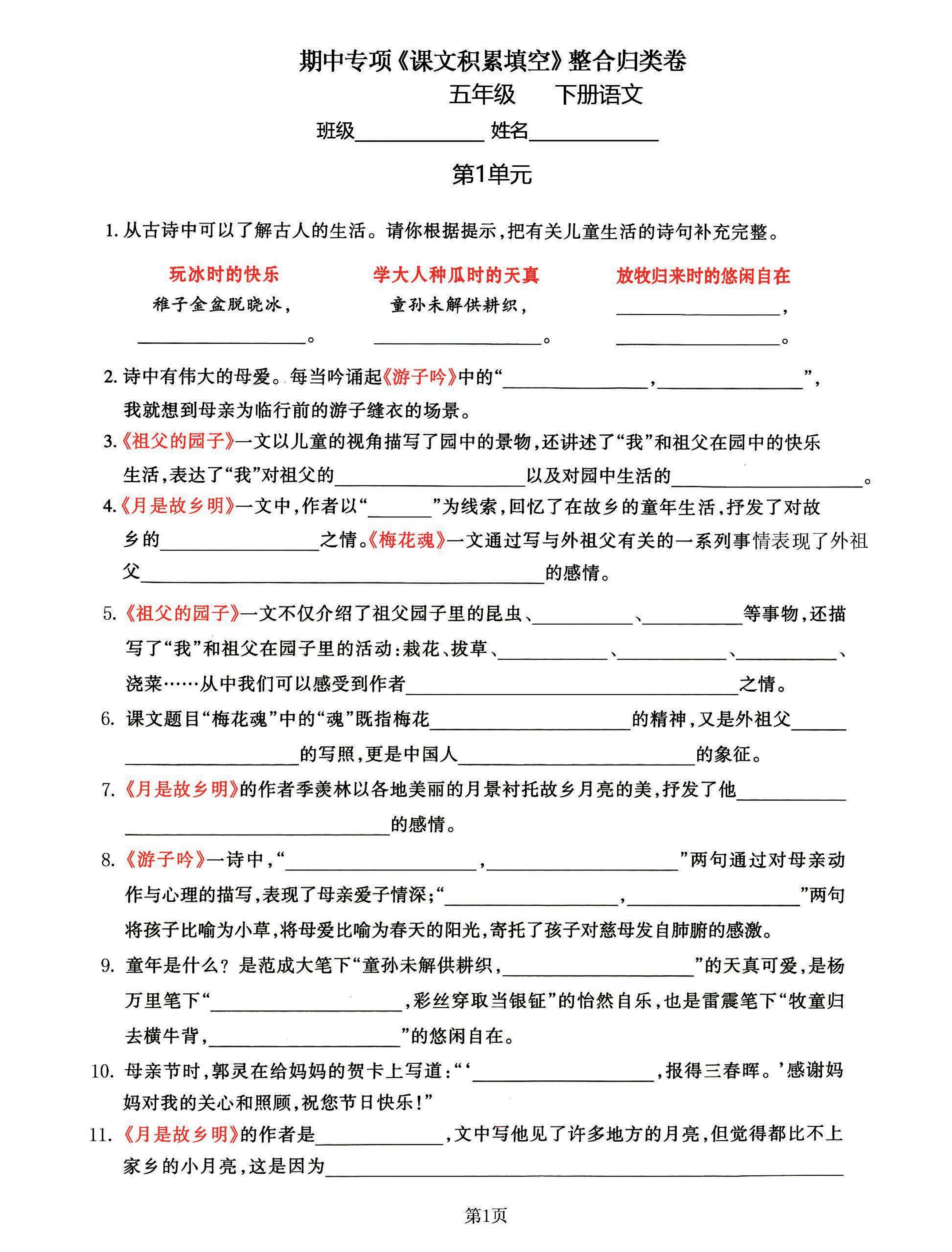 五年级下语文《课文积累填空》期中整合归类卷，考查1-4单元-网创之家