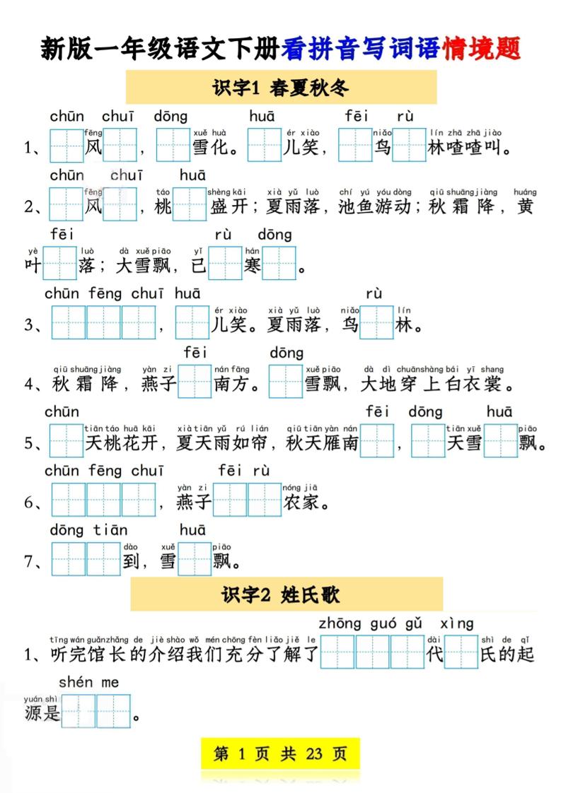 新版一年级语文下册看拼音写词语情境题1-4单元-网创之家