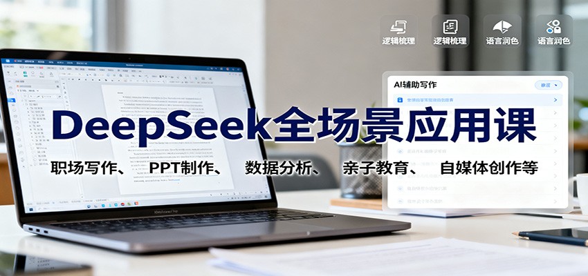 DeepSeek全场景应用课：职场写作、 PPT制作、数据分析、亲子教育、自媒体创作等-网创之家