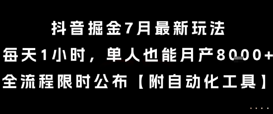 抖音掘金7月最新玩法，每天1小时，单人也能月产8k+，全流程限时公布【揭秘】-网创之家