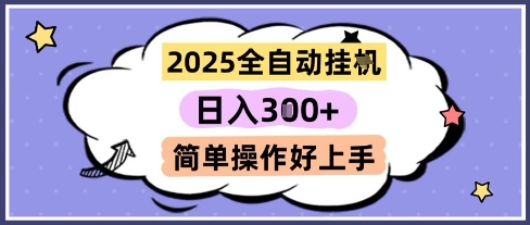 2025全自动挂G撸金，一天稳定3张，多机多挣，收益无上限，简单操作好上手【揭秘】-网创之家