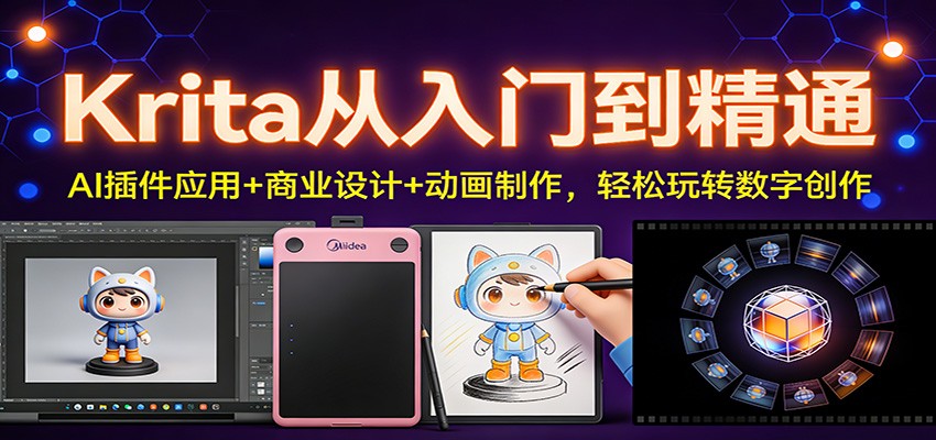 Krita从入门到精通：AI插件应用+商业设计+动画制作，轻松玩转数字创作-网创之家